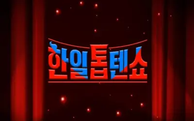 한일톱텐쇼 – 무료티비ㅣ티비착 추천 28번